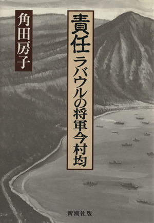 責任・ラバウルの将軍今村均