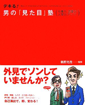 デキる！男の「見た目」塾 仕事力・恋愛力・人間力アップ