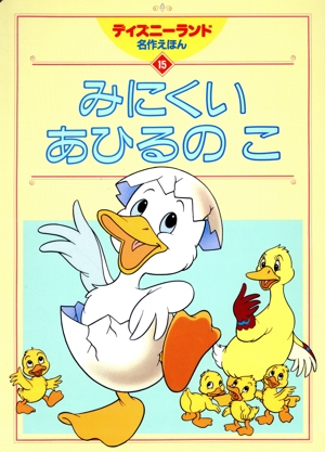 みにくいあひるのこ ディズニーランド名作えほん15