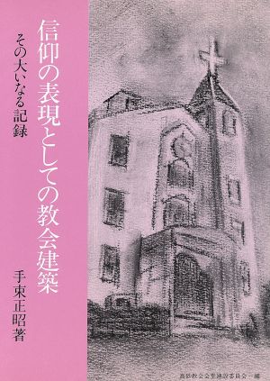 信仰の表現としての教会建築