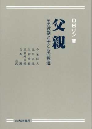 父親 その役割と子どもの発達