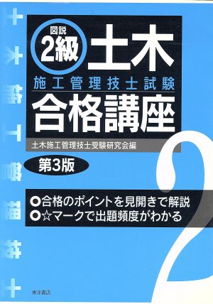 図説2級土木施工管理技士試験合格講座3版