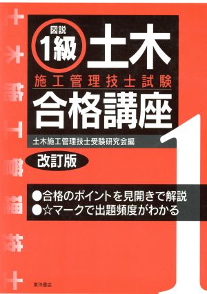 図説1級土木施工管理技士試験合格講座改訂