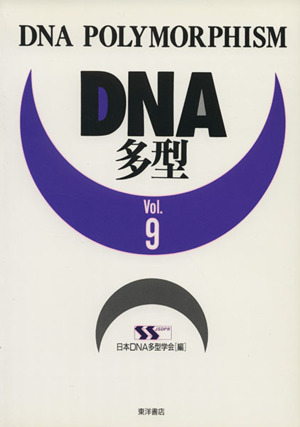 DNA多型(Vol.9)