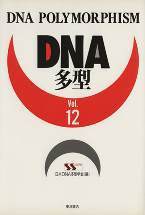 DNA多型(Vol.12)