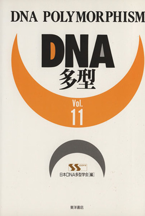DNA多型(Vol.11)