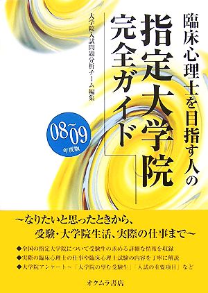 臨床心理士を目指す人の指定大学院完全ガイド(08-09年度)