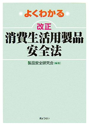 よくわかる改正消費生活用製品安全法