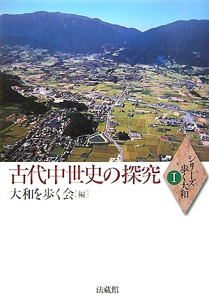 古代中世史の探究 シリーズ 歩く大和1