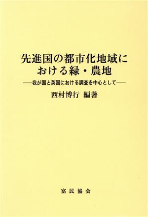 先進国の都市化地域における緑・農地