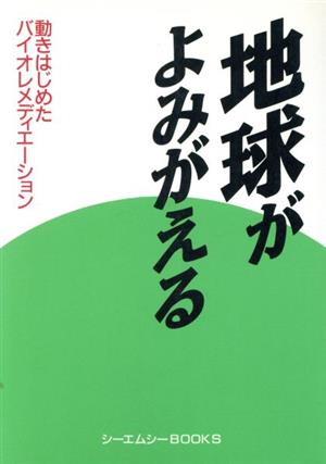 地球がよみがえる