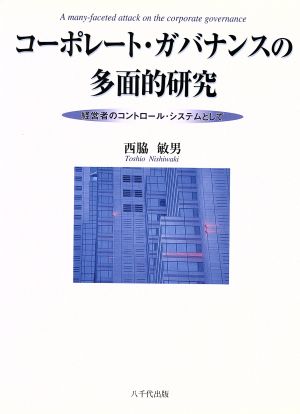 コーポレート・ガバナンスの多面的研究