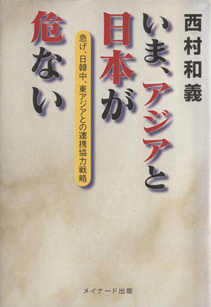 いま、アジアと日本が危ない