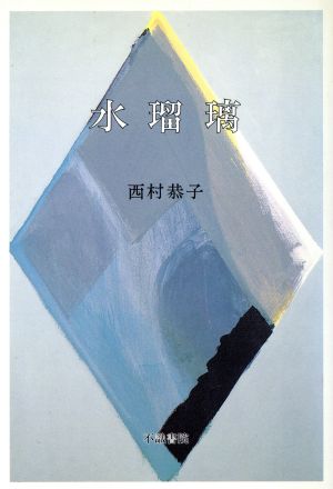 水瑠璃