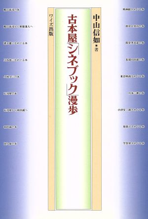 古本屋「シネブック」漫歩