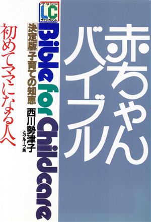 赤ちゃんバイブル