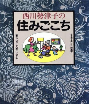 西川勢津子の 住みごこち