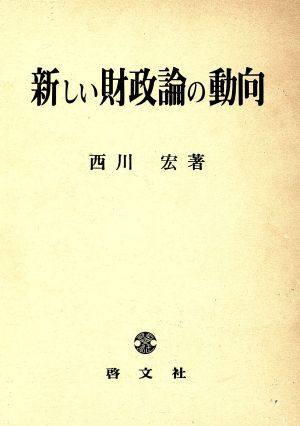 新しい財政論の動向