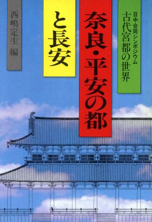 奈良・平安の都と長安