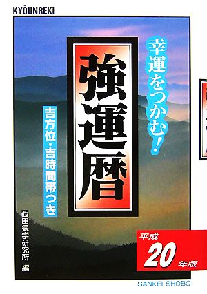 強運暦(平成20年版) 幸運をつかむ！ サンケイブックス