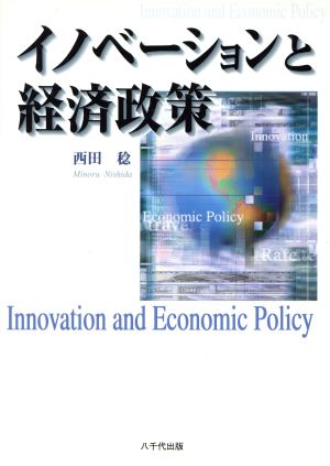 イノベーションと経済政策