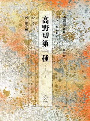 書道技法講座 新装版(17) 高野切第一種:かな 平安 伝紀貫之