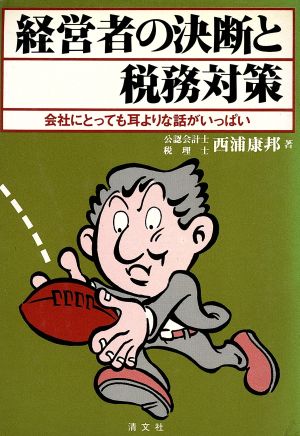 経営者の決断と税務対策