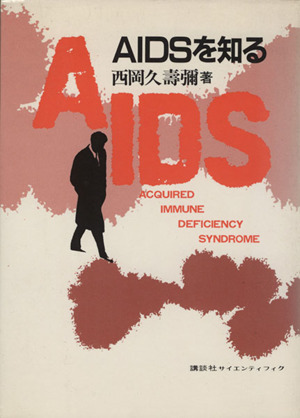 AIDSを知る