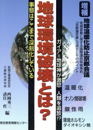 地球環境破壊とは？