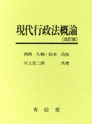 現代行政法概論
