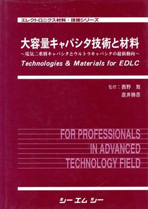 大容量キャパシタ技術と材料