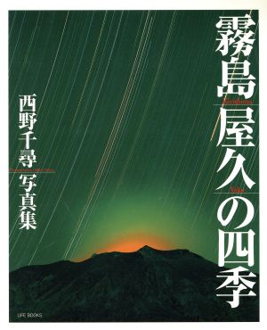 霧島・屋久の四季