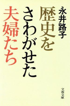 歴史をさわがせた夫婦たち 文春文庫