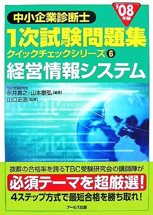 経営情報システム(2008年版)中小企業診断士1次試験問題集 クイックチェックシリーズ6