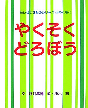 やくそくどろぼう たいせつなものシリーズ3やくそく