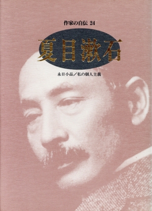 作家の自伝 24 夏目漱石