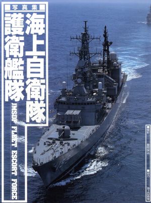 写真集 海上自衛隊護衛艦隊