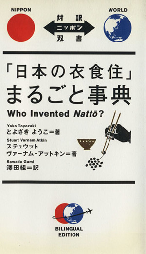 「日本の衣食住」まるごと事典 対訳ニッポン双書