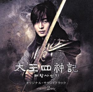 太王四神記 オリジナル・サウンドトラック Vol.2(DVD付)