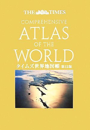 タイムズ世界地図帳 新品本・書籍 | ブックオフ公式オンラインストア
