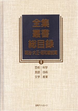 全集・叢書総目録 明治・大正・昭和戦前期(2) 科学・技術・産業・芸術・言語・文学