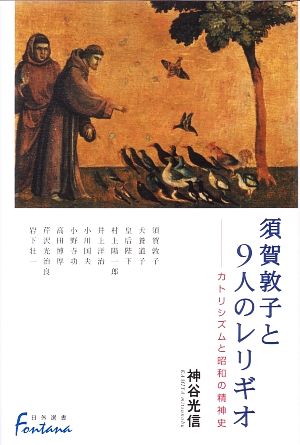 須賀敦子と9人のレリギオ カトリシズムと昭和の精神史 日外選書Fontana