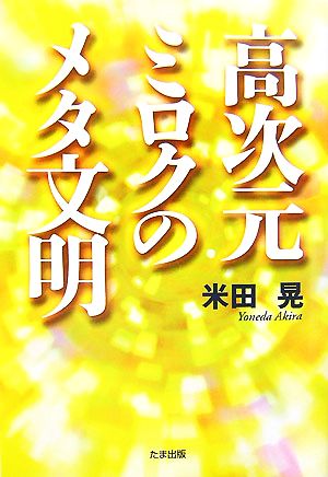 高次元ミロクのメタ文明