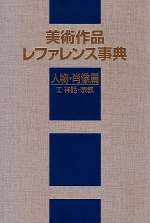 美術作品レファレンス事典 人物・肖像篇(2) 神話・宗教