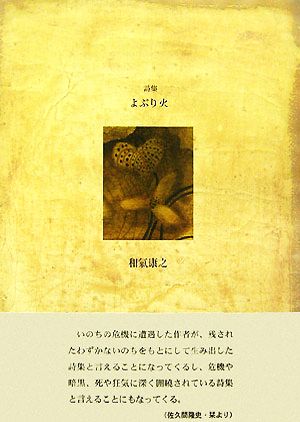 詩集 よぶり火 21世紀詩人叢書・第2期