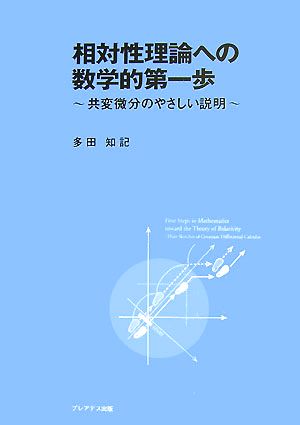 相対性理論への数学的第一歩 共変微分のやさしい説明