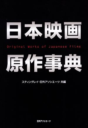 日本映画原作事典