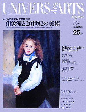 ユニヴェール・デザール誌日本版(25) 特集 フィラデルフィア美術館展 印象派と20世紀の美術