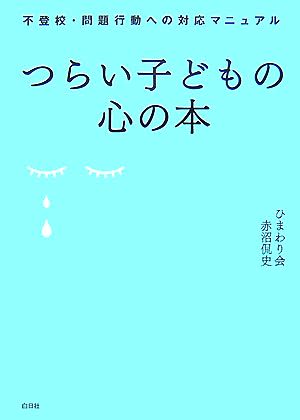 つらい子どもの心の本 不登校・問題行動への対応マニュアル