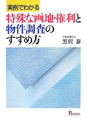 実例でわかる特殊な画地・権利と物件調査のすすめ方